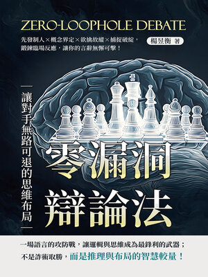 cover image of 零漏洞辯論法，讓對手無路可退的思維布局
